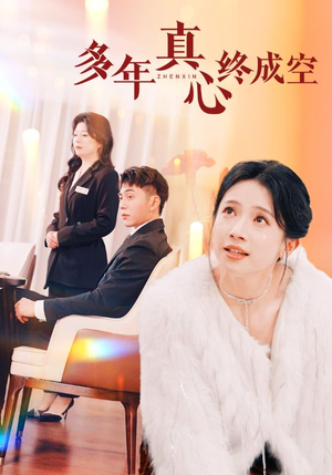 多年真心终成空(50集) 多年真心终成空(50集)我真的爱了