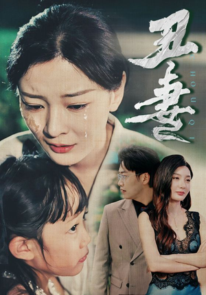 丑妻(66集) 丑妻(66集)精彩短剧后续