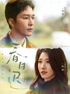 春日迟(73集) 春日迟(73集)一起追生活短剧