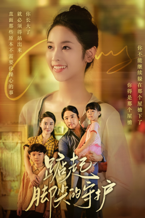 踮起脚尖的守护(66集) 踮起脚尖的守护(66集)热门短剧追不停