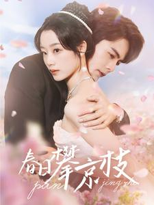 春日攀京枝(85集) 春日攀京枝(85集)高质量短剧推荐