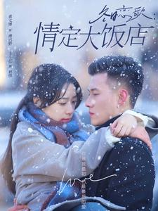 冬日恋歌情定大饭店(74集) 冬日恋歌情定大饭店(74集)追风的女孩短剧