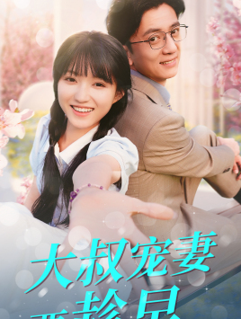 大叔宠妻要趁早(68集) 大叔宠妻要趁早(68集)精彩短剧抢先看