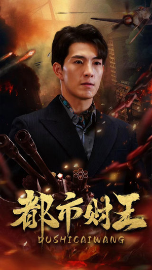 都市财王(91集) 都市财王(91集)古装热门短剧