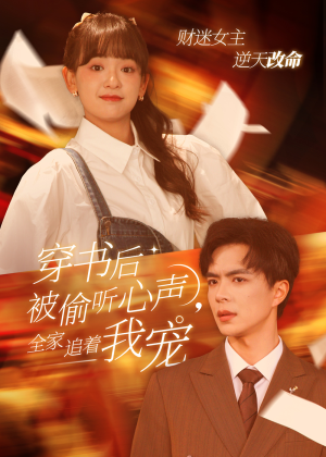 穿书后被偷听心声,全家追着我宠(61集) 穿书后被偷听心声,全家追着我宠(61集)热门短剧榜单