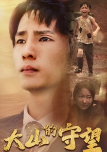 大山的守望(40集) 大山的守望(40集)最新火爆短剧