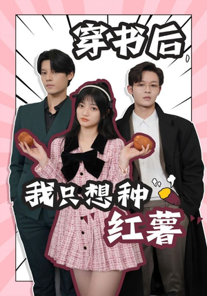 穿书后,我只想种红薯(93集) 穿书后,我只想种红薯(93集)热门短剧来袭