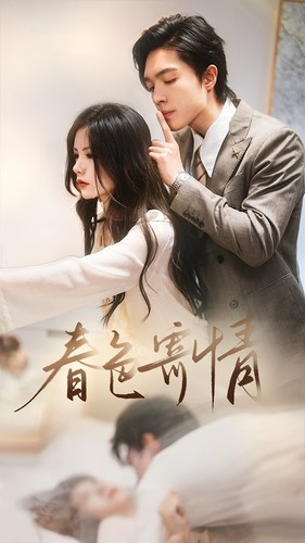 春色寄情(80集) 春色寄情(80集)最火爆短剧