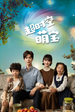 超时空萌宝(90集) 超时空萌宝(90集)口碑爆棚免费看