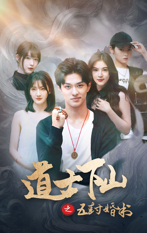 道士下山之五封婚书(30集) 道士下山之五封婚书(30集)好看上头的短剧