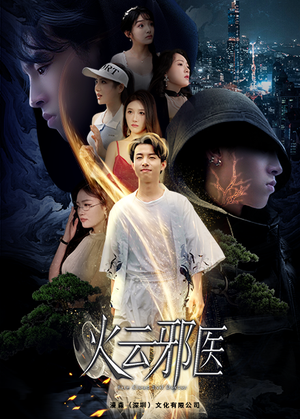 火云邪医(88集) 火云邪医(88集)一口气看完