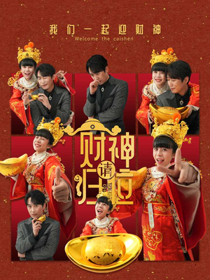 财神请归位(50集) 财神请归位(50集)爱上了这部剧了
