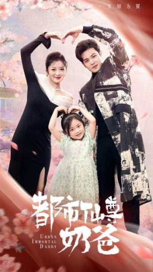 都市仙尊奶爸（88集）短剧片段分享