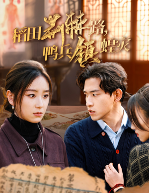 稻田荆棘路,鸭兵镇蝗灾(35集) 稻田荆棘路,鸭兵镇蝗灾(35集)看过的人都说好