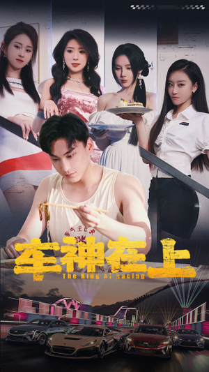 车神在上&飞驰人生之教练在上(93集) 车神在上&飞驰人生之教练在上(93集)短剧太好看了吧