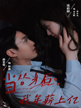 当替身后我年薪上亿(32集) 当替身后我年薪上亿(32集)男频短剧推荐