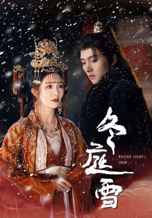 冬庭雪（45集）甜宠短剧推荐