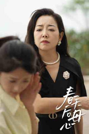 春天后母心(65集) 春天后母心(65集)短剧片段推荐