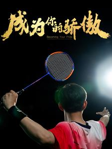 成为你的骄傲(72集) 成为你的骄傲(72集)第32集