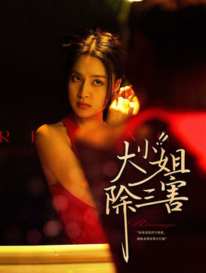 大小姐除三害(59集) 大小姐除三害(59集)最火的短剧