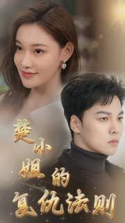 楚小姐的复仇法则(75集) 楚小姐的复仇法则(75集)精彩连连免费看