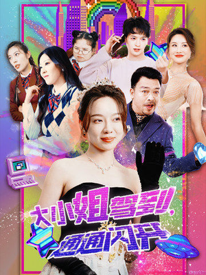 大小姐驾到,通通闪开(88集) 大小姐驾到,通通闪开(88集)在线播放