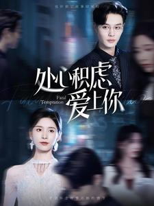 处心积虑爱上你(99集) 处心积虑爱上你(99集)一共多少集