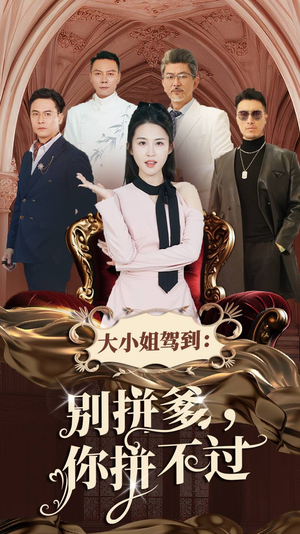 大小姐驾到：别拼爹，你拼不过（62集）太好看了短剧