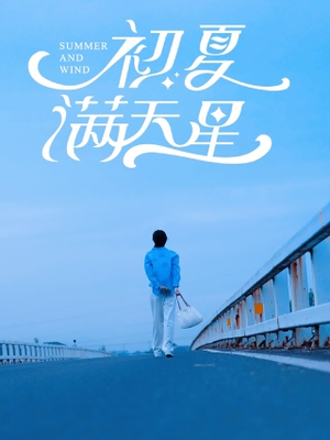 初夏满天星(75集) 初夏满天星(75集)短剧后续更精彩