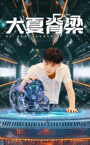 大夏脊梁(80集) 大夏脊梁(80集)热播短剧抢先看