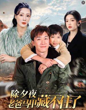 除夕夜老爸马甲藏不住了(35集) 除夕夜老爸马甲藏不住了(35集)免费短剧推荐
