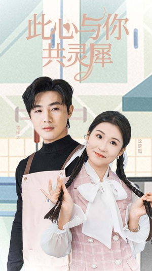 此心与你共灵犀(30集) 此心与你共灵犀(30集)短剧视频分享