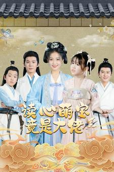 读心萌宝竟是大佬(77集) 读心萌宝竟是大佬(77集)独家短剧免费看