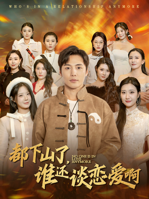 都下山了谁还谈恋爱啊(79集) 都下山了谁还谈恋爱啊(79集)爆款短剧一起追