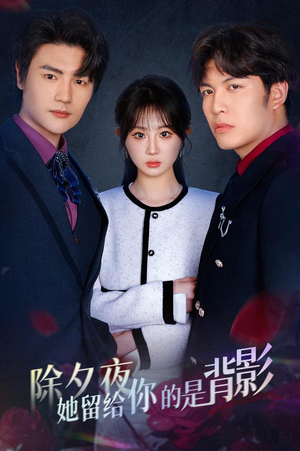 一厢情愿两自伤(30集) 一厢情愿两自伤(30集)1-102集