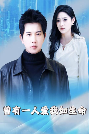 曾有一人爱我如生命(30集) 曾有一人爱我如生命(30集)百度在线观看