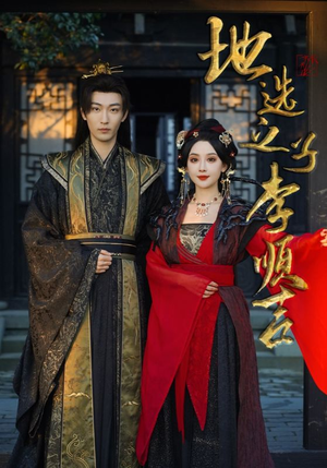 地选之子李顺吉(56集) 地选之子李顺吉(56集)在哪里看