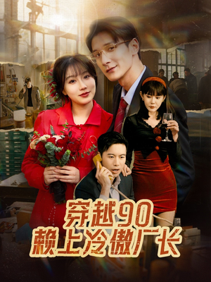 穿越90赖上冷傲厂长(30集) 穿越90赖上冷傲厂长(30集)360网盘观看