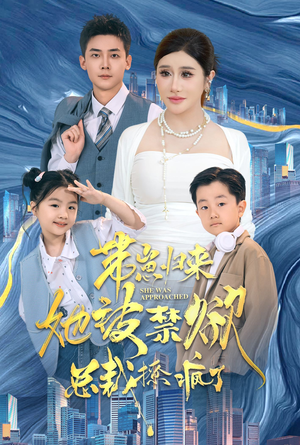 带崽归来她被禁欲总裁撩疯了(69集) 带崽归来她被禁欲总裁撩疯了(69集)热播短剧排行榜