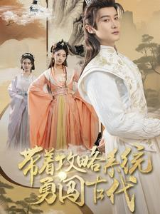 带着攻略系统勇闯古代(82集) 带着攻略系统勇闯古代(82集)大结局一气呵成