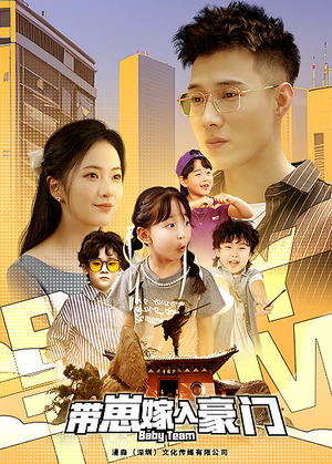 带崽嫁入豪门(80集) 带崽嫁入豪门(80集)全集一网打尽