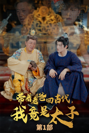 带着老爸回古代,我竟是太子(88集) 带着老爸回古代,我竟是太子(88集)口碑爆棚免费看