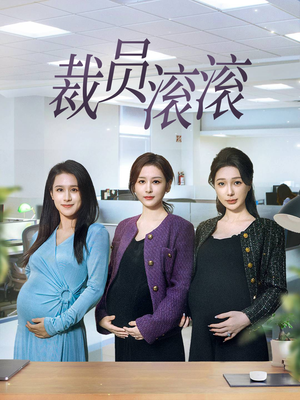 裁员滚滚(60集) 裁员滚滚(60集)精彩连连免费看