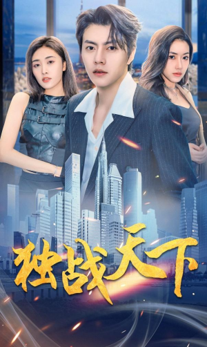 独战天下(73集) 独战天下(73集)热门短剧追到爽