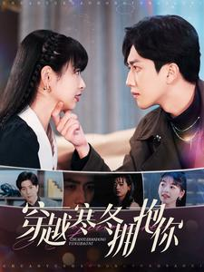 穿越寒冬拥抱你(97集) 穿越寒冬拥抱你(97集)好看短剧推荐