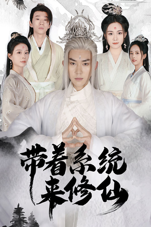 带着系统来修仙（81集）全季一次看完