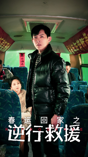 春运回家之逆行救援(61集) 春运回家之逆行救援(61集)女频短剧推荐