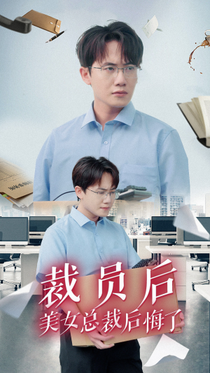 裁员后美女总裁后悔了(35集) 裁员后美女总裁后悔了(35集)今日最火短剧
