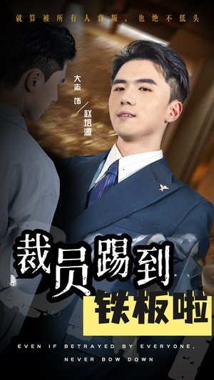 裁员踢到铁板啦(29集) 裁员踢到铁板啦(29集)免费看全集