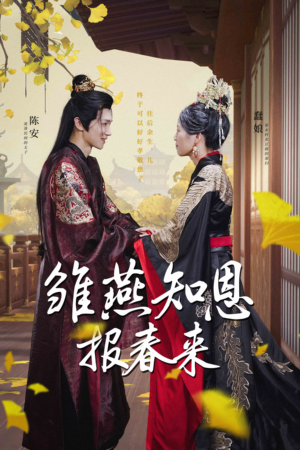 雏燕知恩报春来(36集) 雏燕知恩报春来(36集)免费短剧推荐